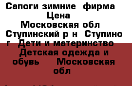 Сапоги зимние, фирма DEMAR. › Цена ­ 1 000 - Московская обл., Ступинский р-н, Ступино г. Дети и материнство » Детская одежда и обувь   . Московская обл.